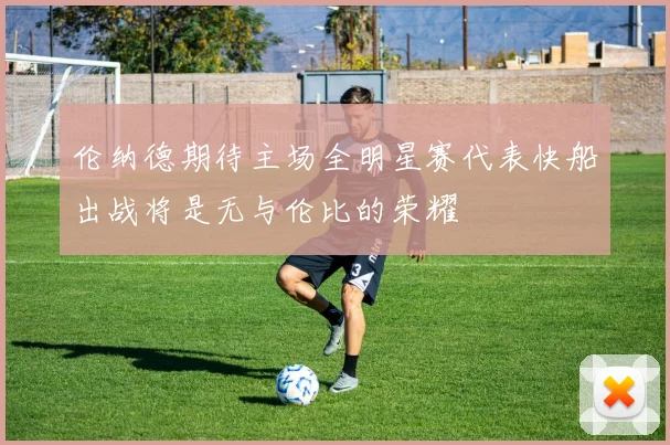 伦纳德期待主场全明星赛代表快船出战将是无与伦比的荣耀