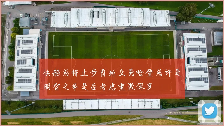 快船或将止步首轮交易哈登或许是明智之举是否考虑重聚保罗