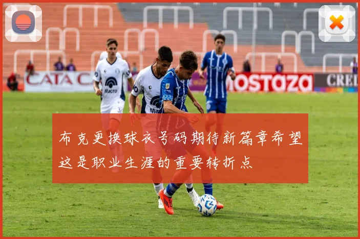 布克更换球衣号码期待新篇章希望这是职业生涯的重要转折点