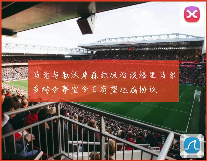 马竞与勒沃库森积极洽谈格里马尔多转会事宜今日有望达成协议